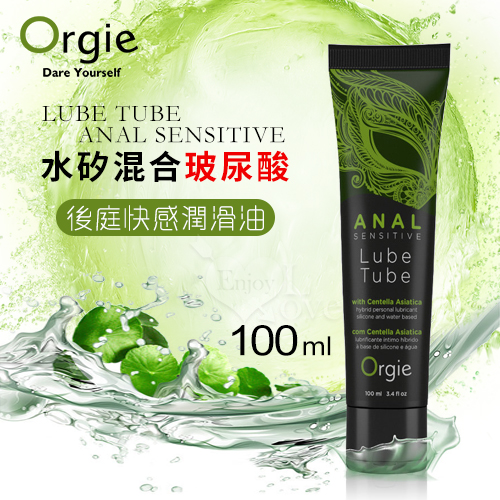 葡萄牙Orgie．Lube Tube Anal Sensitive 水矽混合型 玻尿酸後庭快感潤滑油 100ML