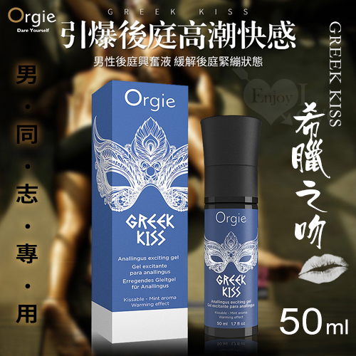 葡萄牙Orgie．GREEK KISS 希臘之吻 男同志用後庭快感增強口交凝膠 50ml