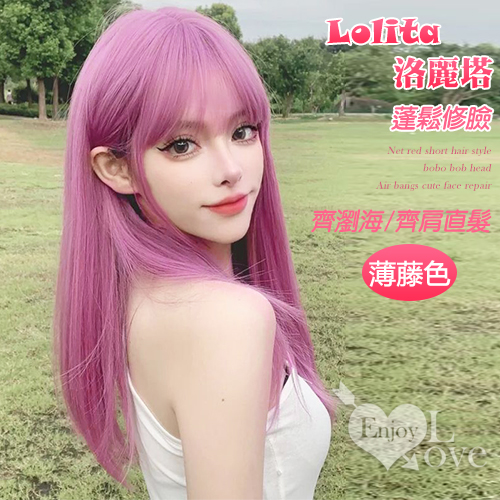 Lolita洛麗塔蓬鬆修臉空氣瀏海齊肩內扣中長直髮﹝薄藤色﹞