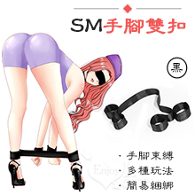 SM遊戲 ‧ 簡易型手腳雙扣 - 黑色