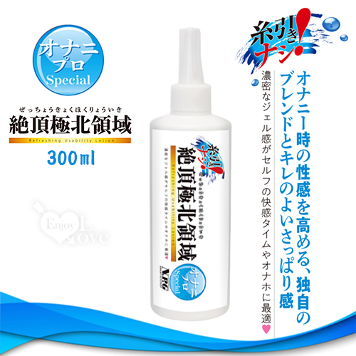 日本NPG．絶頂極北領域 手淫自慰專用清爽型潤滑液 300ml