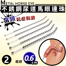 另類玩虐刺激 ‧ 不銹鋼尿道馬眼連珠彎弧 擴張入侵長棒 - 2號﹝直徑0.6公分/全長25公分﹞