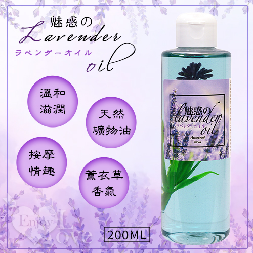 日本NPG ‧ ラベンダーオイル 魅惑迷人の薰衣草按摩油 200ml