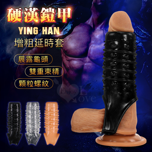 Ying Han 硬漢鎧甲 ‧ 顆粒肉刺/環紋摩擦/套蛋鎖精 增粗延時套﹝黑色﹞