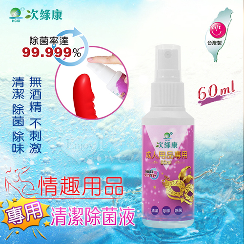 台灣製造 ‧ 次綠康 成人情趣用品專用清潔除菌液 60ml【1000元滿額回饋禮】