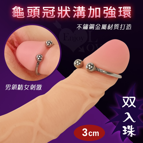 不銹鋼龜頭冠狀溝加強環﹝双入珠 - 內徑3cm ﹞男鎖精女刺激