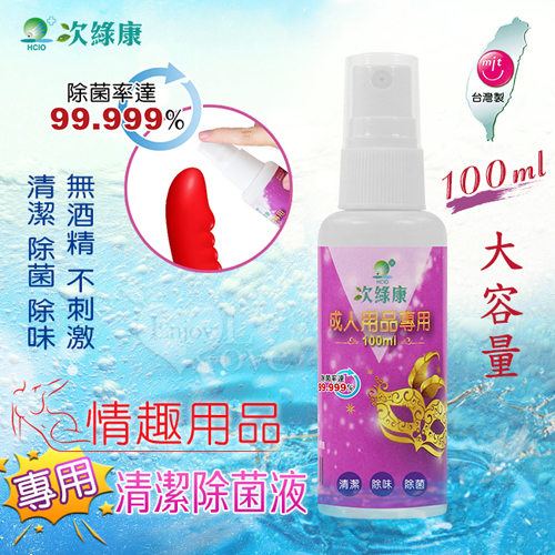 台灣製造 ‧ 次綠康 成人情趣用品專用清潔除菌液 大瓶裝100ml【2000元滿額貴賓禮】