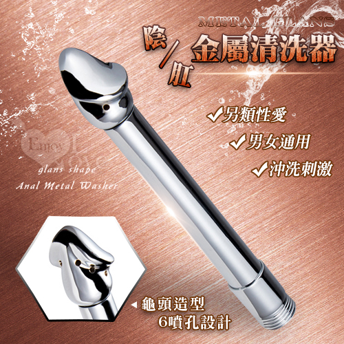 Metal Glans 龜頭造型陰肛金屬清洗器﹝6出水孔﹞