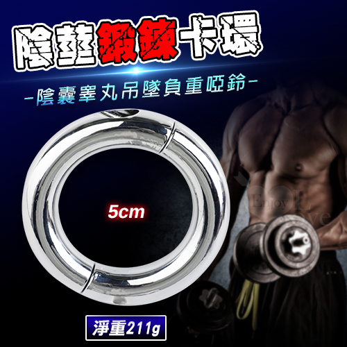 男用不銹鋼金屬JJ陰莖陰囊睾丸吊墜負重鍛鍊卡環﹝淨重211g / 內徑5cm﹞附板手可拆裝