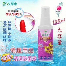 台灣製造 ‧ 次綠康 成人情趣用品專用清潔除菌液 大瓶裝100ml【2000元滿額貴賓禮】