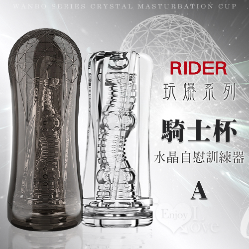 RIDER 騎士杯A ‧ 玩爆系列可重覆使用水晶飛機﹝太空艙螺紋肉粒褶皺包裹式蜿蜒通道﹞