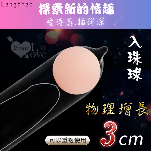 Lengthen 入珠球 ‧ 肉感柔軟/加長3公分﹝可搭配任何套子﹞