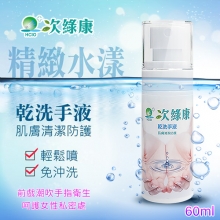 台灣製造 ‧ 次綠康~精緻水漾乾洗手液 60ml﹝前戲潮吹手指衛生﹞