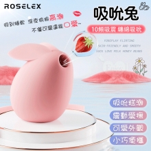 ROSELEX ‧ 吸吮兔 10頻吸震按摩器 前戲調情/親膚柔滑/吸吸愛乳+蜜豆﹝不僅可愛還能口愛~﹞【特別提供保固6個月】