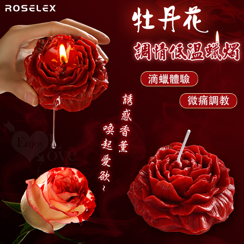 ROSELEX ‧ 牡丹花 SM調情低溫蠟燭-紅﹝誘惑香薰 ‧ 喚起愛慾﹞