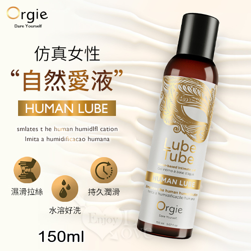 葡萄牙Orgie．仿真女性分泌愛液潤滑液 150ml