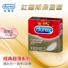 杜蕾斯Durex ‧ 超薄裝保險套３片裝