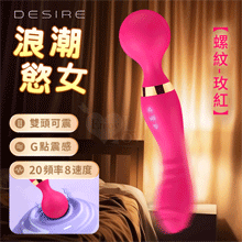 Desire 浪潮慾女 ‧ 螺紋款 8x20頻強悍震感G點AV按摩棒﹝雙頭雙震+360度彎曲+舒適矽膠﹞玫紅【特別提供保固6個月】