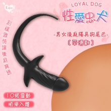 Enjoy Love ‧ Loyal Dog 性愛忠犬 男女後庭棒 10頻震仿真陽具狗尾巴﹝平滑款﹞【特別提供保固6個月】