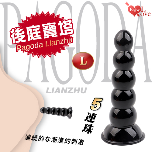 PAGODA 後庭寶塔 5連珠遞進刺激按摩吸盤肛塞﹝L﹞黑