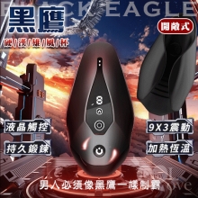 BLACK EAGLE 黑鷹 9X3震動拍打脈衝訓練硬漢雄風杯 - 開敞式﹝鍛煉+自慰+液晶觸控+加熱恆溫+磁吸充電﹞