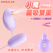 ROSELEX 勞樂斯 ‧ 小魔圓吸雙蛋 USB充電款﹝18頻調控+吸震陰乳+入體震感+親膚順滑﹞紫【特別提供保固6個月】