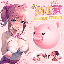 LILO 來樂 ‧ 甜甜豬 軟舌狂撩按摩器﹝10段頻速+小巧謎樣不尷尬+舒適矽膠+靜音防水+USB便捷充電﹞【特別提供保固6個月】