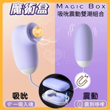 Magic Box 魔術盒 吸吮震動內外雙潮組合﹝12頻調控吸吮+震動/磁吸香奈盒+親膚矽膠觸感+USB充電﹞【特別提供保固六個月】