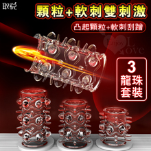 取悅 ‧ Dragons 三龍珠套裝 凸起顆粒軟刺刮蹭加強老二套﹝3入套裝﹞