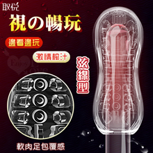 取悅 ‧ 弦線型可視暢玩水晶膠體自慰套 - 軟肉足包覆感