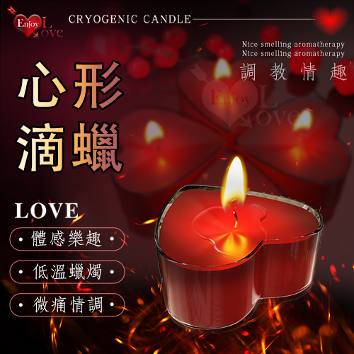 Enjoy Love ‧ 心形低溫蠟燭 享受另類體感樂趣【買即送購物禮】