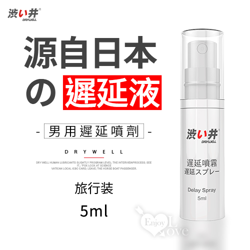 日本Drywell【涉い井】男用遲延噴劑﹝旅行装 5ML﹞有檢驗報告【2000元滿額貴賓禮】