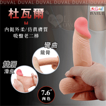 【BAILE】DUVAL 杜瓦爾 內挺外柔 7.6吋雙層滑皮工藝 仿真膚質吸盤老二按摩棒-肉色﹝內彎曲龍骨﹞【2000元滿額貴賓禮】
