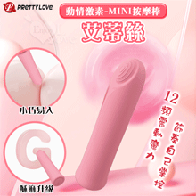 派蒂菈 ‧ 艾蒂絲 動情激素mini按摩棒﹝12頻強震+記憶功能+親膚矽膠+靜音+亮麗小巧便攜﹞粉紅【3000元滿額貴賓禮】