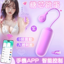 LILO 來樂 ‧ 糖芯跳蛋-手機APP智能控制﹝可入體兩種操控模式/9頻震動/膚質觸感/便捷USB充電﹞紫【特別提供保固六個月】