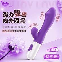 Enjoy Love ‧ 強力雙震 內外同享 20頻電動按摩棒~充電款 - 紫【特別提供保固6個月】
