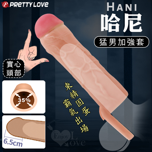 派蒂菈 ‧ Hani 哈尼 超肉感束精固蛋仿真筋絡猛男加強套﹝擴展增粗35% 增長6.5公分﹞