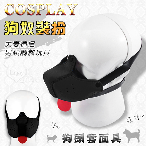 COSPLAY 狗奴裝扮 ‧ 狗頭套面具~夫妻情侶另類調教玩具