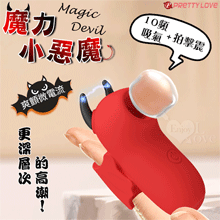 派蒂菈 ‧ Magic Devil 魔力小惡魔指套按摩器﹝10頻吸吮/拍擊/震+爽顫微電流+USB充電﹞【特別提供保固六個月】