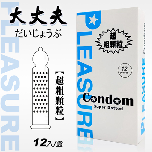 Pleasure 樂趣 ‧ 大丈夫 超粗顆粒保險套 12入裝