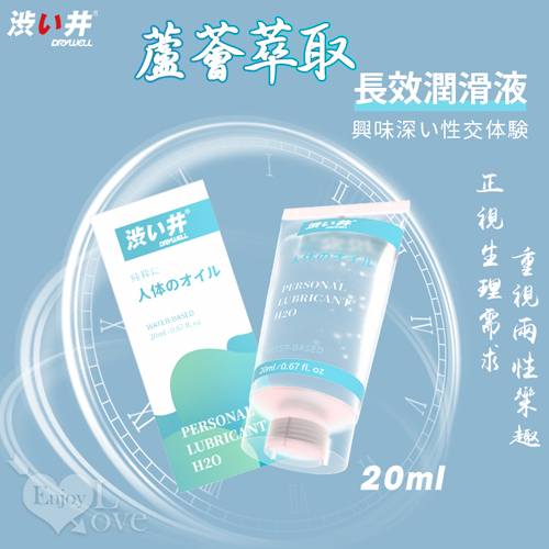 日本Drywell【涉い井】萃取蘆薈元素 無色無味 長效潤滑液 20ML﹝隨身好攜帶﹞