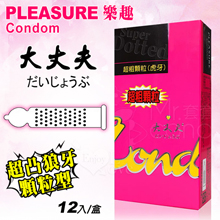 Pleasure 樂趣 ‧ 大丈夫 超凸狼牙型顆粒保險套 12入...