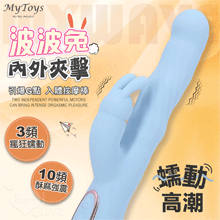Mytoys．MyWave 波波兔 3蠕動+10震動 瘋狂蠕動震感內外夾擊入體按摩棒﹝水藍﹞【特別提供保固六個月】