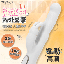 Mytoys．MyWave 波波兔 3蠕動+10震動 瘋狂蠕動震感內外夾擊入體按摩棒﹝白﹞【特別提供保固六個月】