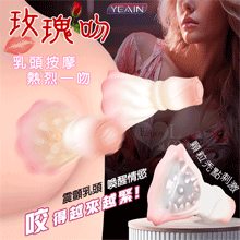 YEAIN夜樱 ‧ 玫瑰吻 12頻震顫咬住雙乳頭按摩器-迷漾漸變粉色﹝一對~前戲挑逗遊走全身敏感處﹞【特別提供保固6個月】