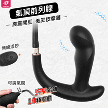 YUNMAN 云曼 ‧ 氣頂 爽震開肛前列腺後庭按摩器 無線遙控/10頻震動/充氣膨脹/USB充電【特別提供保固六個月】