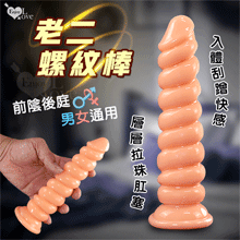 Enjoy Love ‧ 老二螺紋棒~入體刮蹭快感 吸盤按摩棒-前陰後庭男女適用﹝膚色﹞
