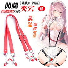 【陰乳の調戲】乳陰鈴鐺皮革調教刑具夾 開腿夾穴快感/乳陰同夾虐感﹝紅﹞