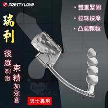 PRETTY LOVE 派蒂菈 ‧ 瑞利 男士專用後庭刺激束精加強套﹝雙重緊固+拉珠按摩+凸起顆粒﹞透明色