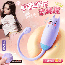 迷糊貓 ‧ 無線遙控~妙趣嗨玩 - 10段變頻強震/親膚矽膠/USB充電/迷幻紫【特別提供保固6個月】
